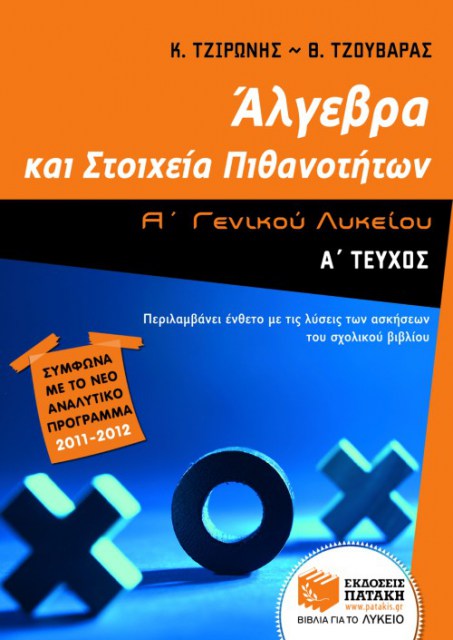 ΑΛΓΕΒΡΑ Α΄ ΕΝ. ΛΥΚΕΙΟΥ, Α΄ ΤΟΜΟΣ   (τζουΒάρας-τζιρωνης)